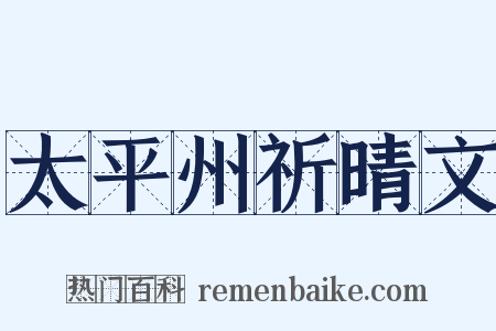 太平州祈晴文是什么意思的图片